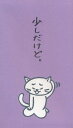 もりのはんこやさんポチ袋少しだけど。(小)クスッと笑えるおとし玉ぽち袋(5型/パロディお年玉袋)(MHN-035)