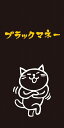 もりのはんこやさんポチ袋ブラックマネー(大)クスッと笑えるおとし玉ぽち袋(万型/パロディお年玉袋)(MHN-059)