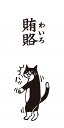 もりのはんこやさんポチ袋賄賂(大)クスッと笑えるおとし玉ぽち袋(万型/パロディお年玉袋)(MHN-062)
