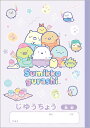 すみっコぐらしS/Gゴーゴースクール自由帳(じゆうちょう・自由ノート)(NY38701)