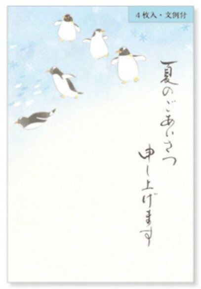 夏のご挨拶はがき ペンギンNB社(エヌビー社)夏のご挨拶はがき(暑中見舞い/残暑見舞いハガキ箋)例文付(NB-5592810)