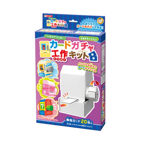 ギンポーまなびっこあそびっこ銀鳥産業ハンドルを回すとカードが出てくる!カードガチャ工作キット(719-071)