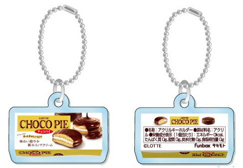 チョコパイFUNBOXおもしろ文具（パロディ文具）おやつマーケットお菓子柄のミニアクリルキーホルダー（FB-40305701）