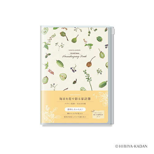 毎日を花で彩る家計簿(A5）日比谷花壇監修(ダイゴー）節約したい人に！細かいムダが見えるかけいぼ（ベージュ）(J2162)
