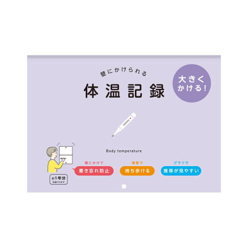 壁掛け体温記録(毎日の体温グラフ付ノート)ダイゴー壁にかけられる体温記録B5サイズ(パープル)(R2307)
