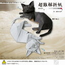 超難解折紙 眠りねこ心が折れるおりがみシリーズ30cmサイズの大判折り紙で折る本格オリガミ工作(TY006081)