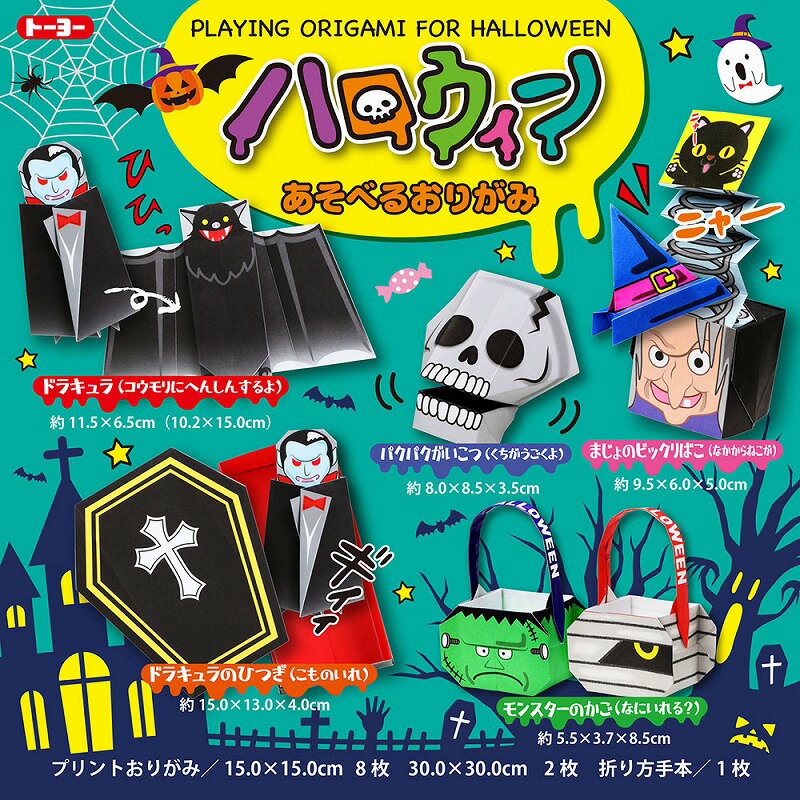 ハロウィンあそべるおりがみハロウィーン工作折紙遊べるハロウィン柄折り紙（15）（TY-414505）