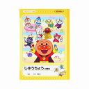 それいけ!アンパンマンマイファーストステップB5じゆうちょう(自由帳・自由ノート) B柄(5210010B)
