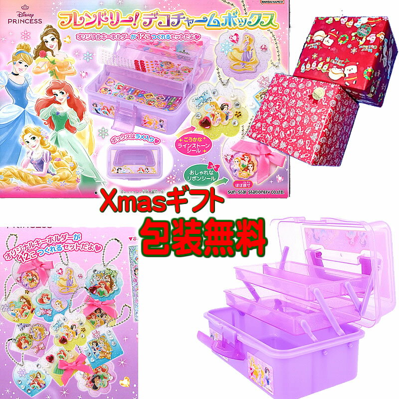 ディズニープリンセス[DisneyPrincess]オリジナルデコキーホルダー作りセットフレンドリー！デコチャー..