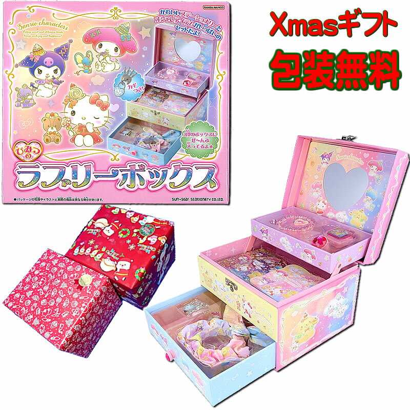 サンリオキャラクターズ[SANRIO]ひみつのラブリーボックス（リボンシュシュ／ブレスレット＆スタンプ文..