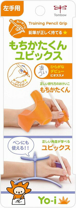Yo-i（ヨーイ）もちかたくん（左手用）Lユビックス正しい角度で筆記具の持ち方練習補助具（ND-KYYL）