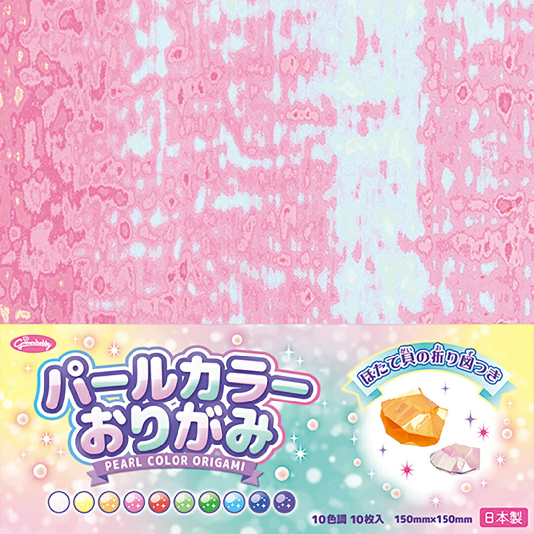 パールカラーおりがみ（15cm角）（23-2249）