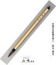 きくや筆山吹書道筆細筆7号・赤毛(20-044)