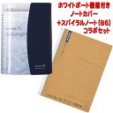 SHIROiTa(ホワイトボードノート) 学研研ステイフル B6ノートカバー(NV)&マルマンB6スパイラルノートセット(D198-02/N238ES)