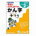 学研のできたよドリル小学2年生用2年かん字(漢字)(N055-27)