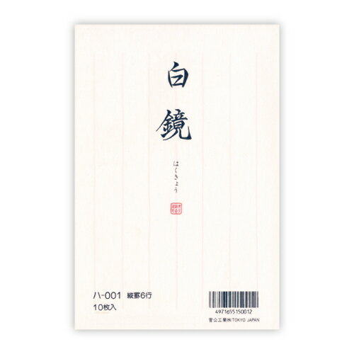 うずまき[UZUMAKI]白鏡（はくきょう）（菅公工業）はがき箋（葉書箋/縦罫6行）10枚入り(ハ001)