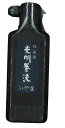 きくや筆本舗光明墨液 作品用 200ml書道用墨液(31-005)