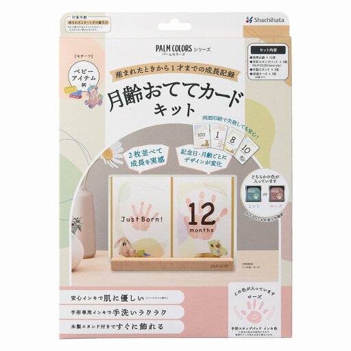 シャチハタ1歳まで毎月の手形を記録して木製スタンドに飾ろうPalmColors月齢おててカードキット ベビーアイテム柄 インキ色 ローズ(HPSC-B/H/RP) シャチハタ1歳まで毎月の手形を記録して木製スタンドに飾ろうPalmColors月齢おててカードキット ベビーアイテム柄 インキ色 ローズ(HPSC-B/H/RP)
