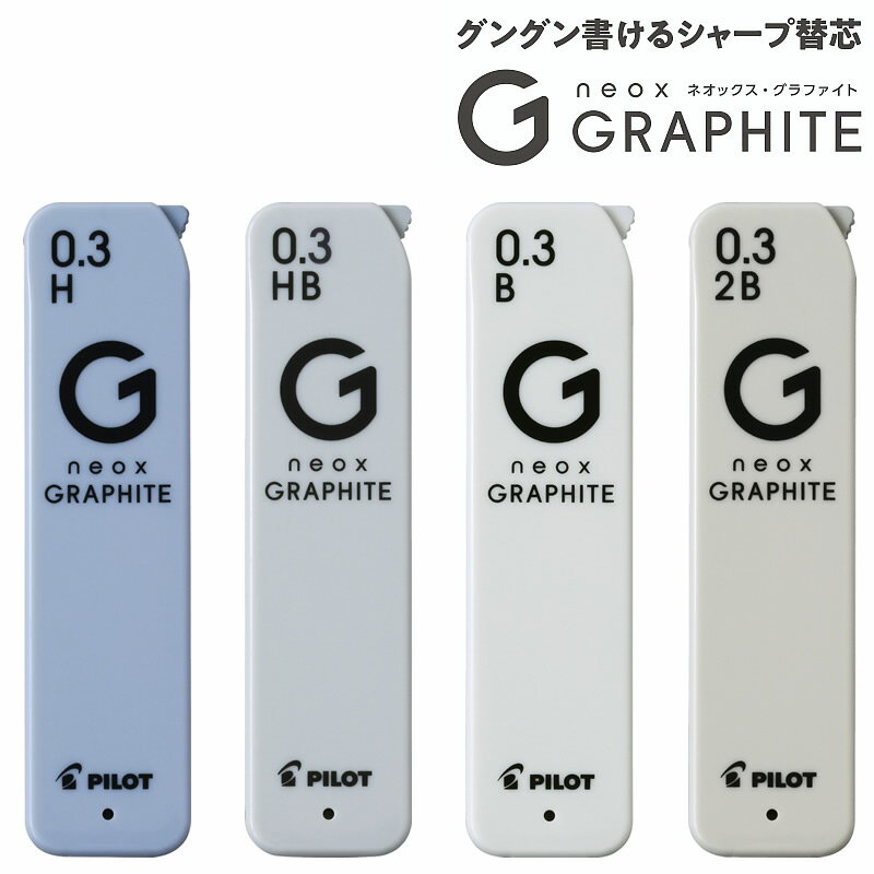 シャープペンシル替芯ネオックス・グラファイト　（neoxGRAPHITE） 0．3径芯（HRFG-03）