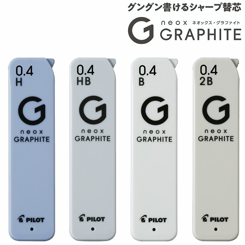 シャープペンシル替芯ネオックス・グラファイト　（neoxGRAPHITE） 0．4径芯（HRFG-04）