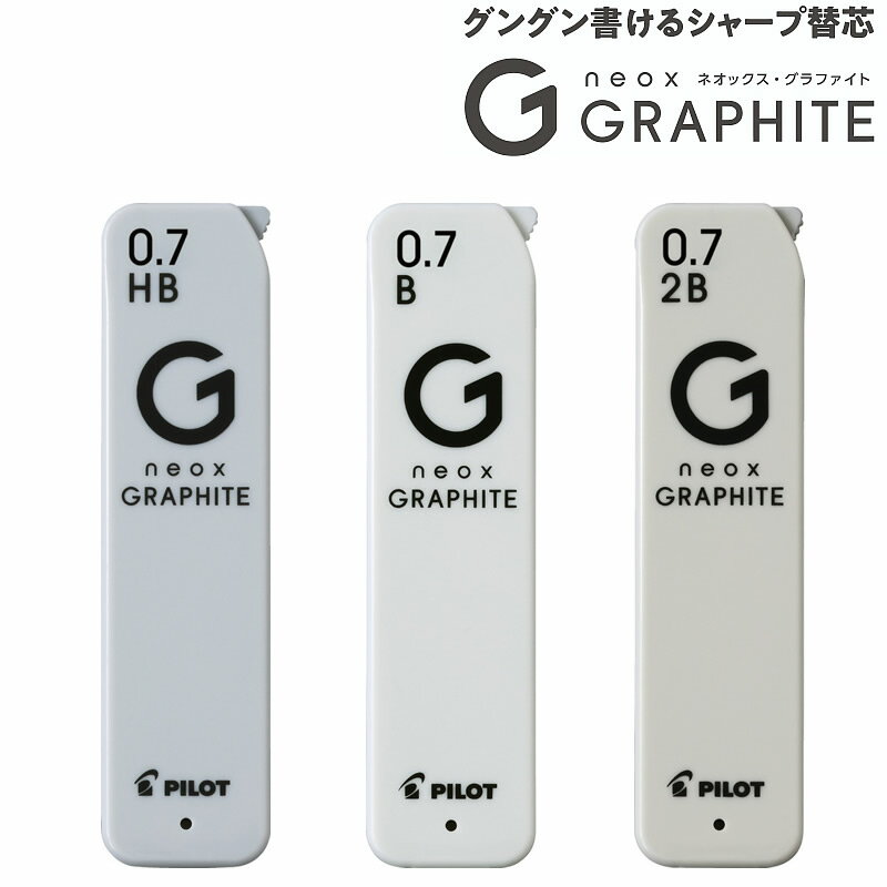 シャープペンシル替芯ネオックス・グラファイト　（neoxGRAPHITE）0．7径芯（HRFG-07）