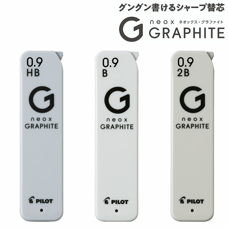 シャープペンシル替芯ネオックス・グラファイト　（neoxGRAPHITE）0．9径芯（HRFG-09）