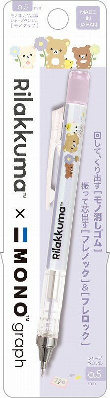 リラックマ[Rirakkuma]サンエックス（SANX）/TOMBOW MONOCH/MMONOgr ...