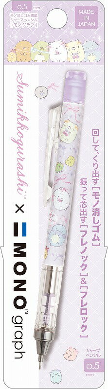 すみっコぐらし[sumikkogurashi]サンエックス（SANX）/TOMBOW MONOCH/MMONOgraph（フレロック機能・モノ消しゴム搭載）モノグラフシャープペンシル(PH24906)0.5mm芯・モノ消しゴム付※替え消しゴム：トンボ鉛筆ER-MG※「MONO」は（株）トンボ鉛筆の商標または登録商標です。回してくり出すモノ消しゴム♪振って芯出すフレノック＆フレロック！！ セットサイズ：192×53mmペンサイズ：147×径10*絵柄はサンプル画像です。実際の絵柄と多少異なる場合がございます。4974413891042 **kw**新学期 キャラクター文房具 学童文具 新入学・入園 筆記具 入学準備 入学祝い 入園祝い 2026 2025 シリーズ名 サンエックス（SANX）/TOMBOW MONO ブランド名 すみっコぐらし[sumikkogurashi] カラー ラベンダー キャラクターグッズ すみっコぐらし すみっこぐらし サンエックス SANX スミッコグラシ リラックマ シャープペンシル **kw**KIDS　Land　へGo！キャラクター文具TOP かものはしかも。サンエックス　AllStars