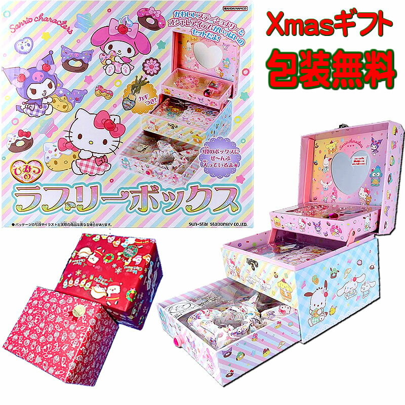 サンリオキャラクターズ[SANRIO]ひみつのラブリーボックス（リボンシュシュ／ブレスレット＆スタンプ文..