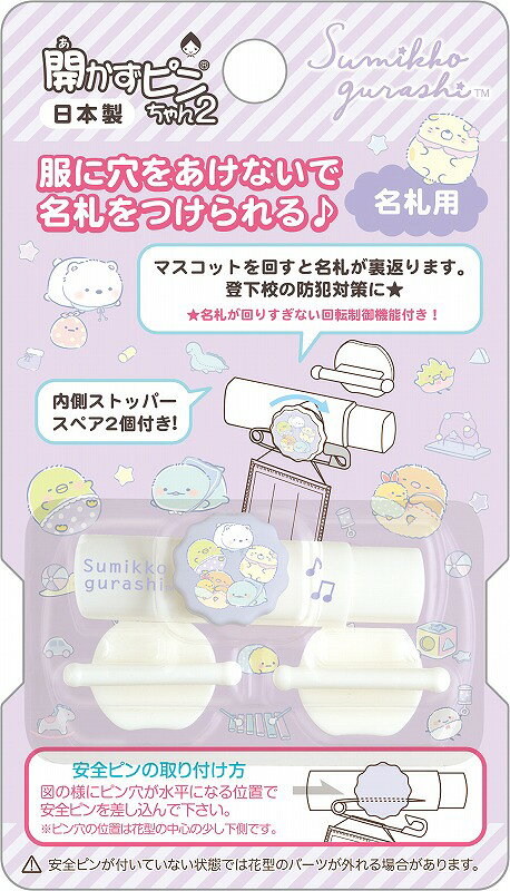 すみっコぐらしS/Gサンエックス（SANX)ハッピースクール開かずピンちゃん2(名札ホルダー)（服に穴を開けないクリップウェア)(AB38902)