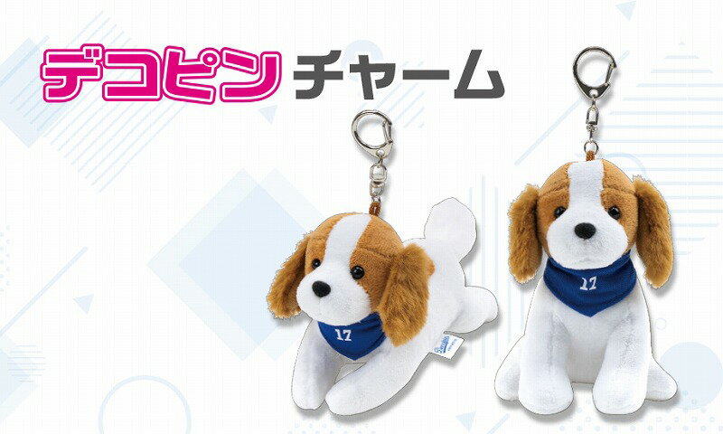 Rakuten - デコピン チャームセキセイかわいい犬のぬいぐるみ型マスコットチャームキーホルダー (DP-8340/DP-8341)
