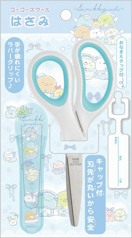 すみっコぐらしS/Gサンエックス（SANX)ゴーゴースクールはさみ(ハサミ・鋏)(MS23701)