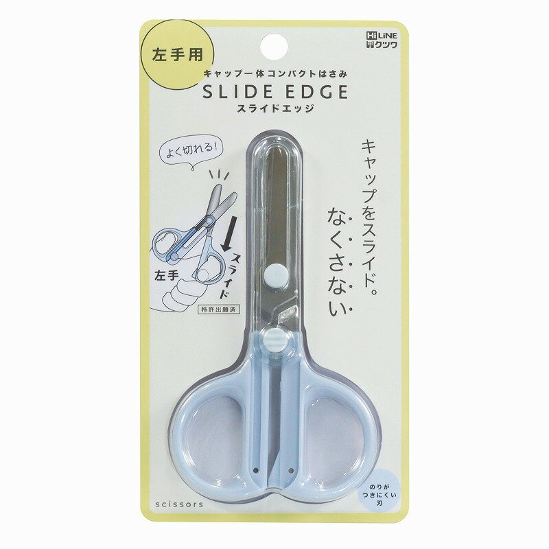 HiLINE（ハイライン）（クツワ）キャップスライド式ハサミキャップ一体型コンパクトはさみ アイスブルー(SS124L)