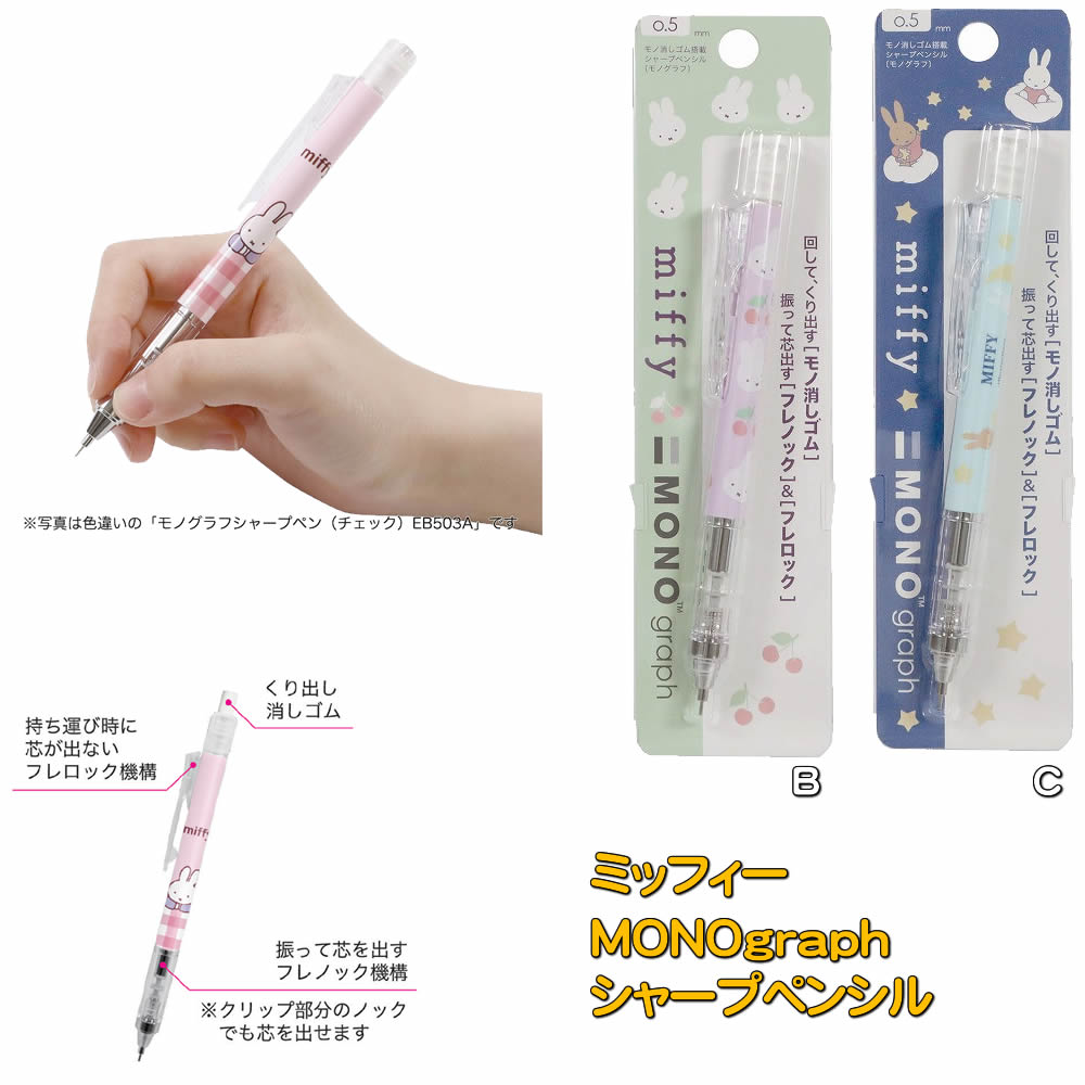 乐天商城 - DickBruna（ディックブルーナ）Miffy　(ミッフィー）（クツワ/トンボ）MONOgraph（フレロック機能・モノ消しゴム搭載）モノグラフシャープペンシル(EB503X)