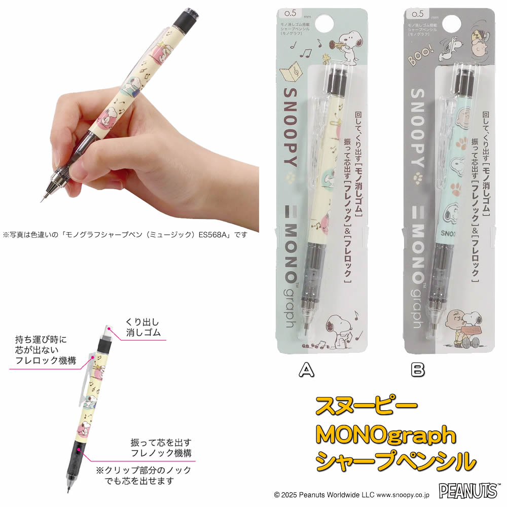 スヌーピー[Snoopy]PEANUTS（クツワ/トンボ）MONOgraph（フレロック機能・モノ消し...