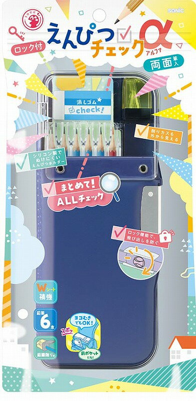 えんぴつチェックα両面筆入ロック付（ネイビー）（ソニック・うかサポ）鉛筆削り忘れ・消しゴムの忘れ..