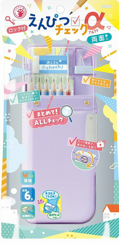 えんぴつチェックα両面筆入ロック付（バイオレット）（ソニック・うかサポ）鉛筆削り忘れ・消しゴムの..
