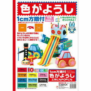 【色画用紙(方眼付)10色セット】1cm方眼目入色画用紙B4サイズ色込み28枚入(*106104)