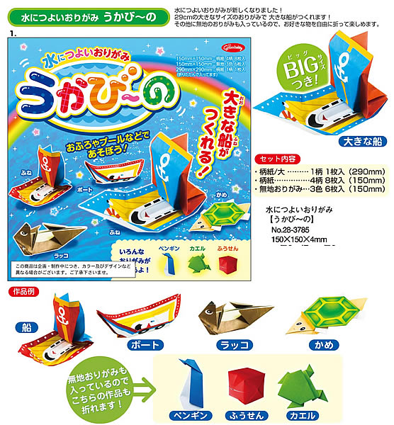 うかびーの水に強いおりがみ(お風呂やプールで遊べるおりがみ）大きな船が折れるBIGサイズ1枚入(耐水ペーパー折り紙）(28-3785）のサムネイル