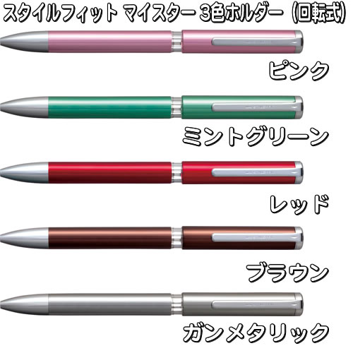 スタイルフィット(STYLEFIT） ホルダーホルダーとリフィルを組み合わせるペンスタイルフィット マイスター 3色ホルダー(回転式）(UE3H-1008）のサムネイル