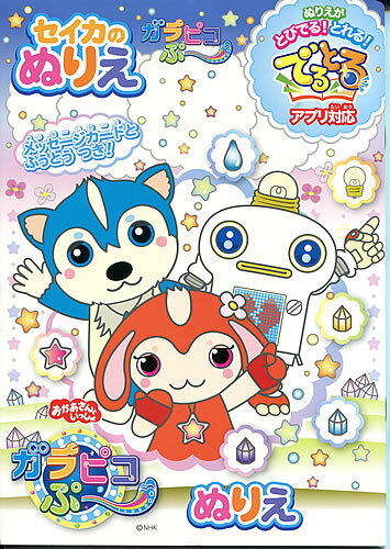 楽天市場 おかあさんといっしょ ガラピコぷー B5ぬりえぬりえがとびでる とれる でるとるアプリ対応 465a 紙 文具 ひかり
