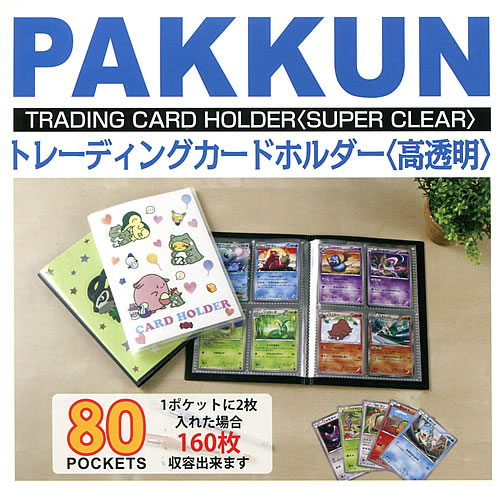 PAKKUNトレーディングカードホルダー(高透明）オリジナル表紙が簡単に作れるカードバインダーTRADING CARD HOLDER(80ポケットカードファイル）クリア(PKT-7480-T）