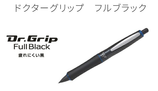パイロット（PILOT）ドクターグリップフルブラック（Dr.Grip FullBlack）フレフレ機構搭載シャープペンシル0.5mm（HDGFB-80R-xx） — vista 2