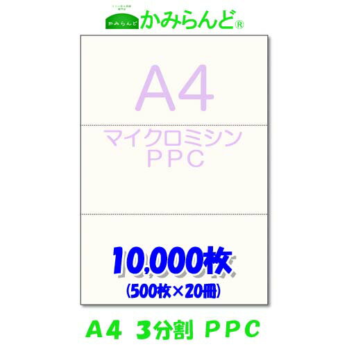 【A4】3分割 マイクロミシン目入り用紙 PPCコピー紙 10000枚(500枚×20)