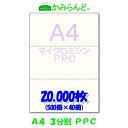 NEW おすすめ！ 製品情報 サイズ A4（210mm×297mm) 切離し後(99mm×210mm)が3枚 紙 　PPCコピー紙　 紙厚0.09mm 色 　白　白色度93% 仕様 切り口が綺麗なマイクロミシン目入り セット内容 　500枚パック×40個 対応プリンタ レーザープリンターインクジェットプリンターオフセット印刷　コピー機複合機 ※当店のミシン目入用紙は特殊加工を施している上質紙を使用、紙にコシがあり紙づまりしにくいと好評です ↓↓↓その他の枚数はこちら↓↓↓ 100枚 500枚 1,000枚 2,500枚 5,000枚 10,000枚 20,000枚 30,000枚 745円 1,173円　　　　 2,320円　　　　 5,750円送料無料 11,000円送料無料 21,000円送料無料 40,600円送料無料 59,700円送料無料 ※表示価格は税込みです　