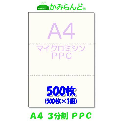 【A4】3分割 マイクロミシン目入り用紙 PPCコピー紙 500枚