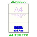 3分割 マイクロミシン目入り用紙 PPCコピー紙 500枚