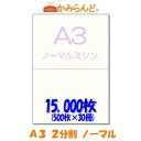 【A3】2分割 ミシン目入り用紙 15000枚(500枚×30) 高級上質コピー用紙 ミシン目用紙 各種帳票 伝票用に ミシン入用紙 帳票用紙2面 カット紙ミ...