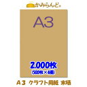 【送料無料】【A3】 クラフト用紙 未晒 2000枚 格安 クラフト紙