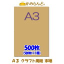 【A3】 クラフト用紙 未晒 500枚 クラフト紙 格安